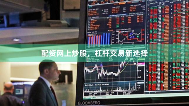 配资网上炒股,杠杆交易新选择