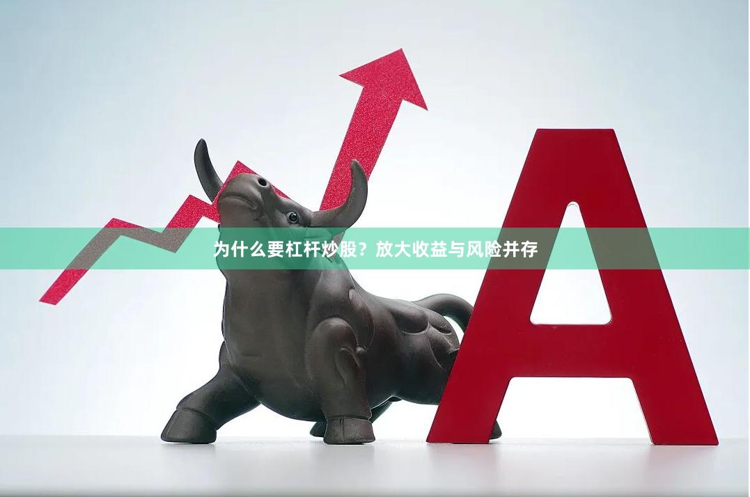 为什么要杠杆炒股？放大收益与风险并存