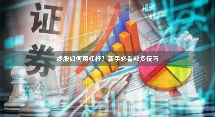 炒股如何用杠杆？新手必看融资技巧