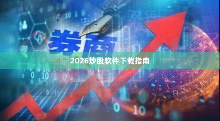 2026炒股软件下载指南