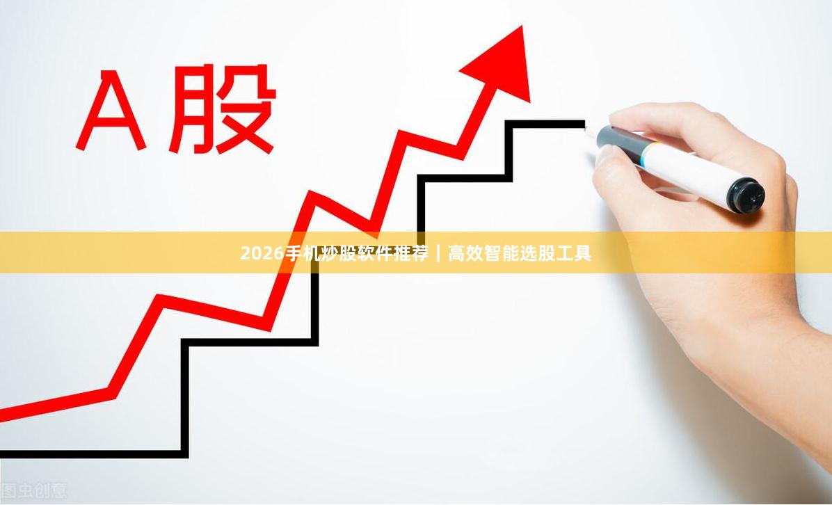 2026手机炒股软件推荐｜高效智能选股工具