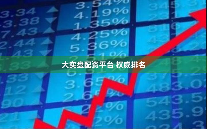 大实盘配资平台 权威排名