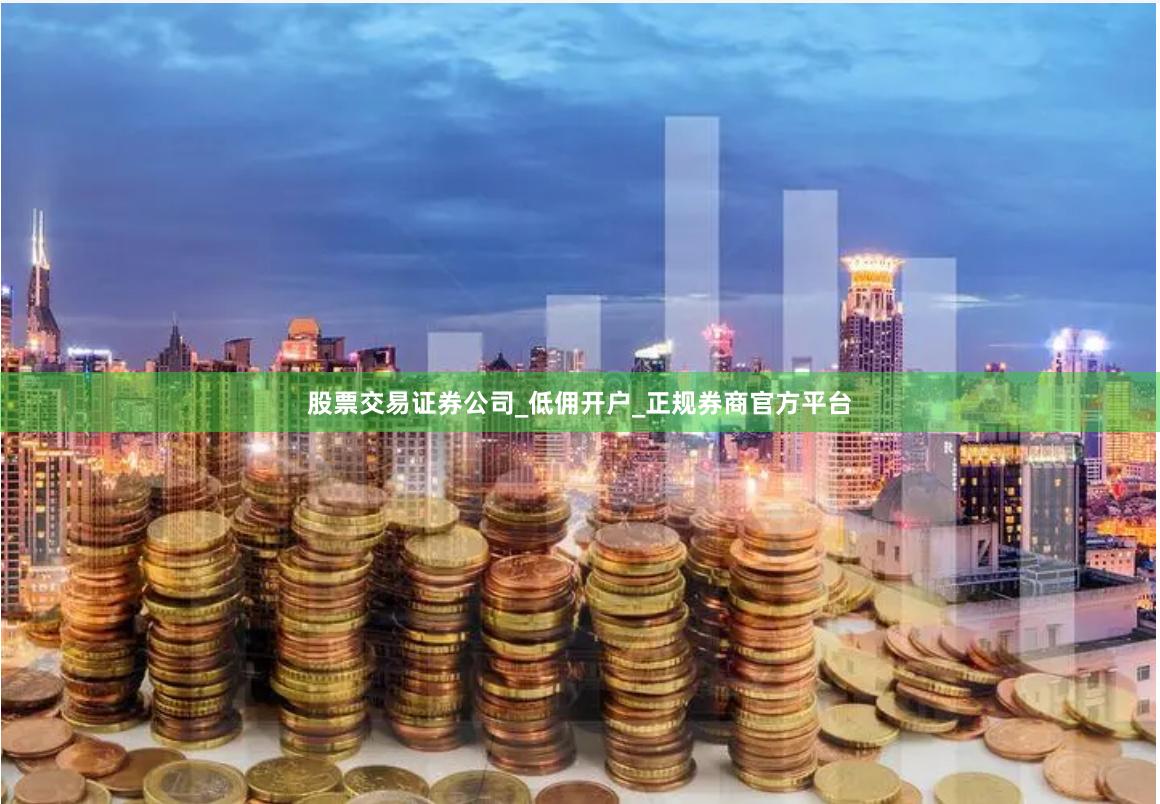 股票交易证券公司_低佣开户_正规券商官方平台