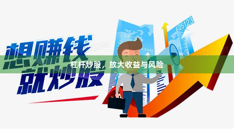 杠杆炒股，放大收益与风险